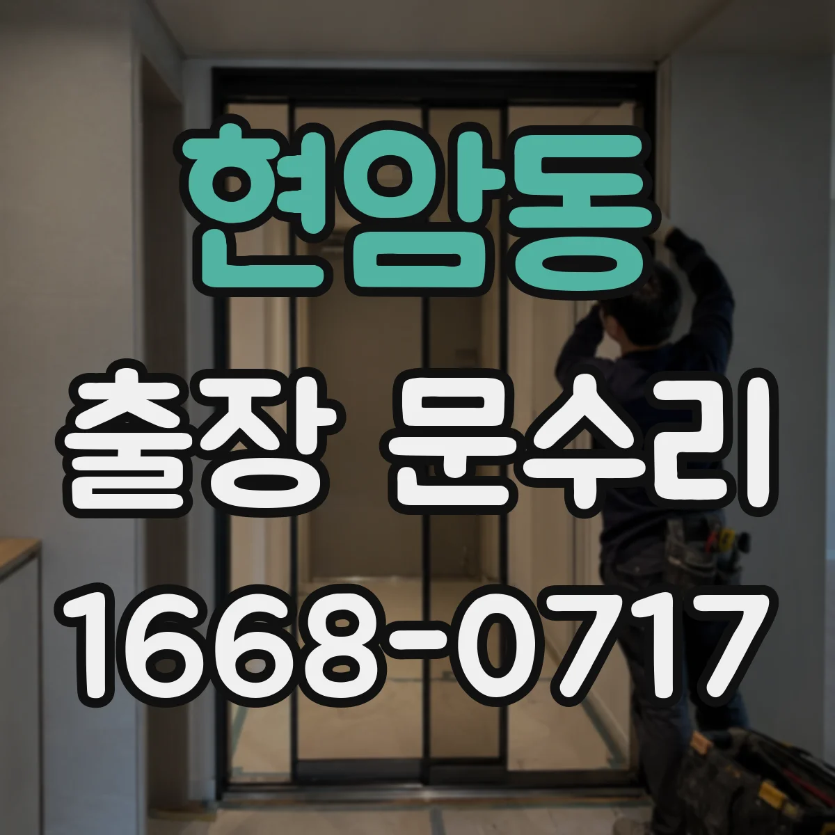 현암동 출장 문수리