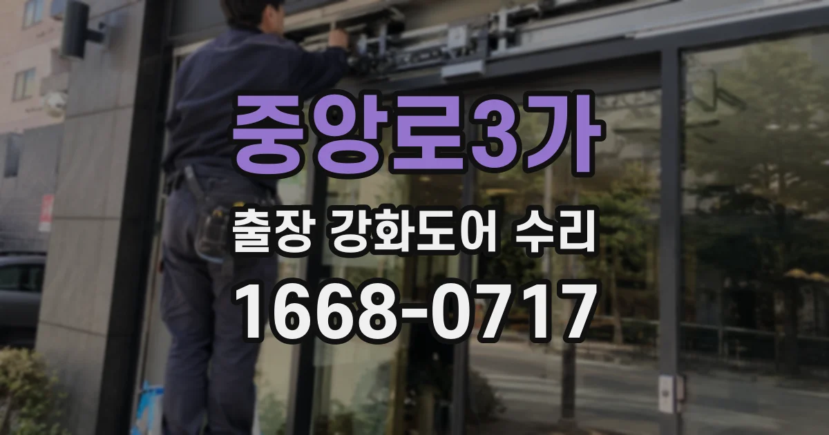 중앙로3가 출장 강화도어 수리