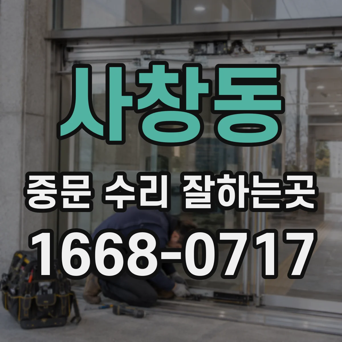 사창동 중문 수리 잘하는곳