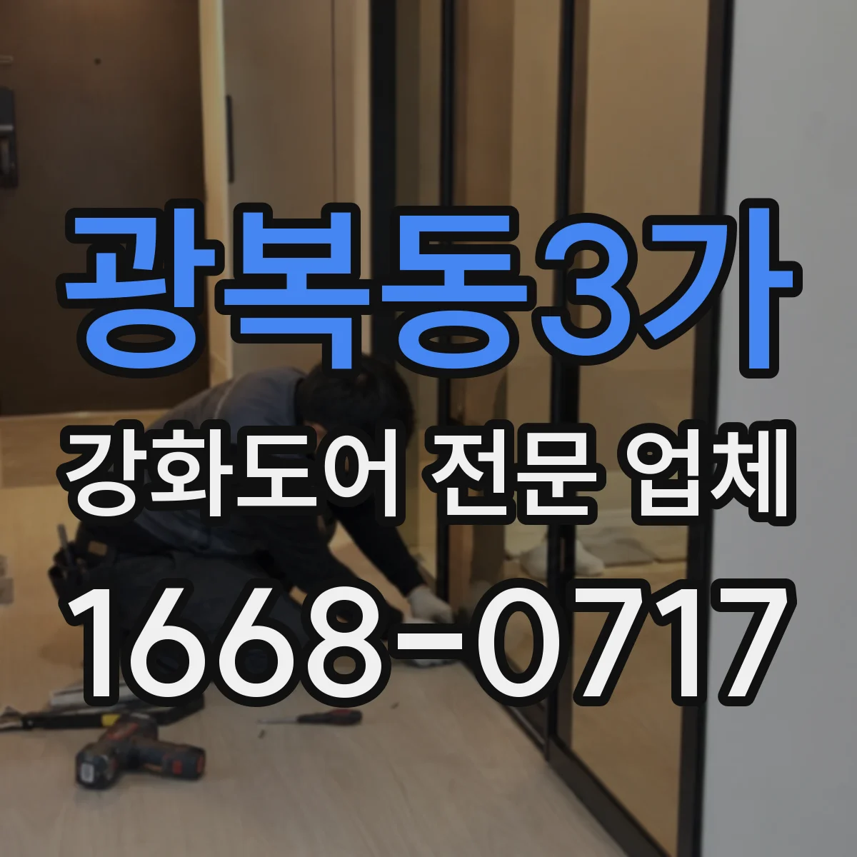 광복동3가 강화도어 전문 업체