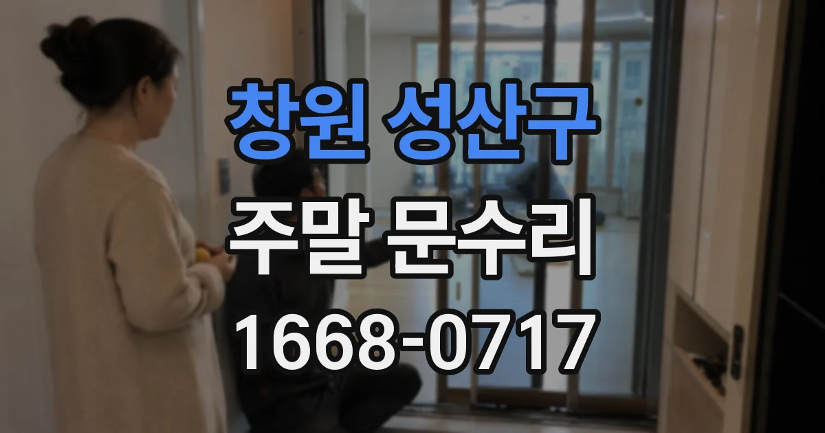 창원 성산구 주말 문수리