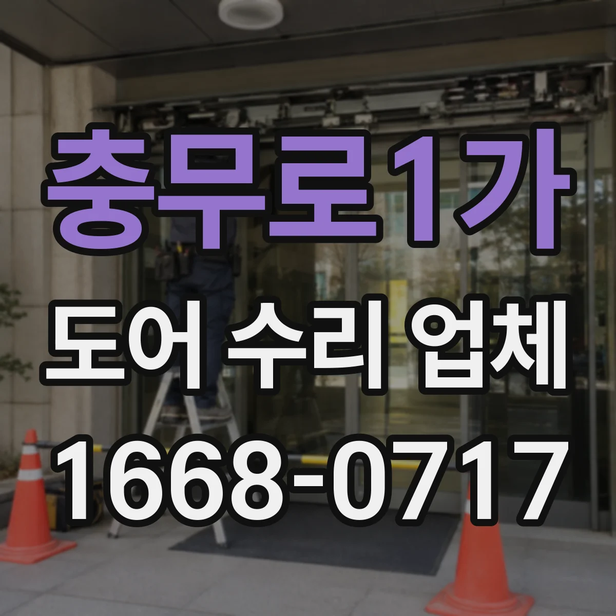 충무로1가 도어 수리 업체