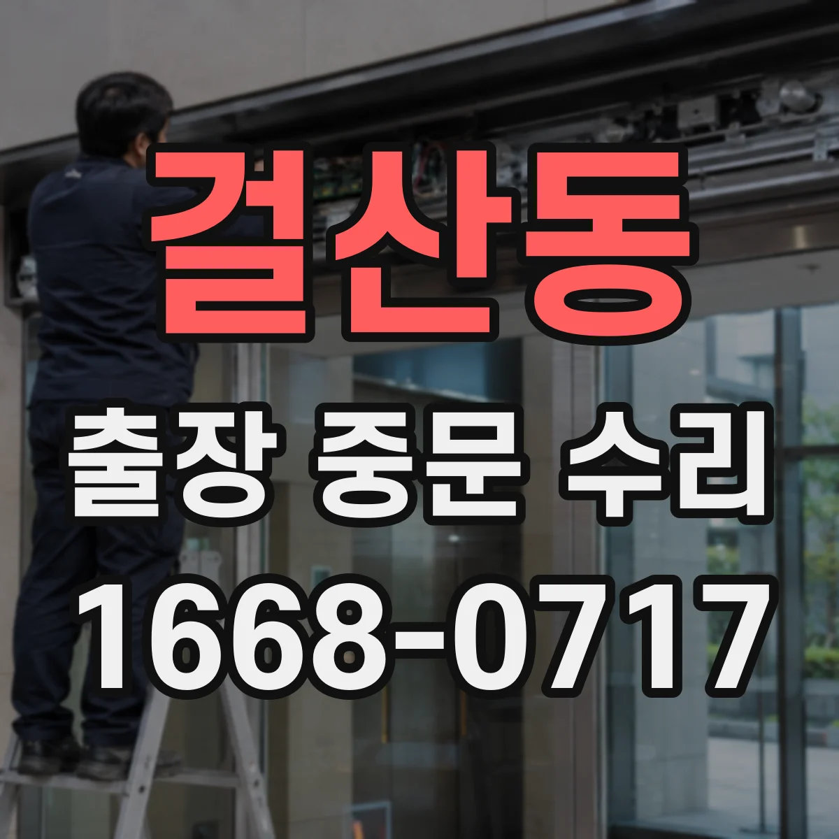 걸산동 출장 중문 수리