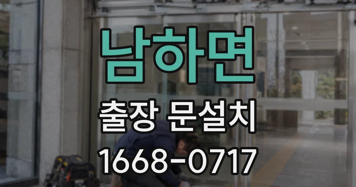 남하면 출장 문설치