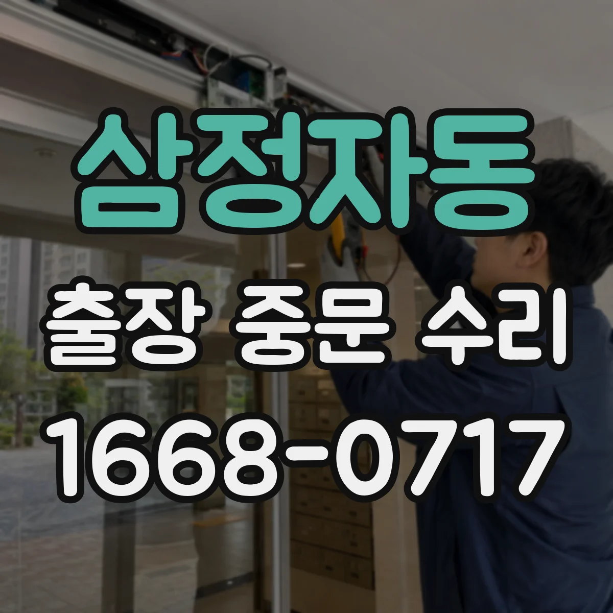 삼정자동 출장 중문 수리