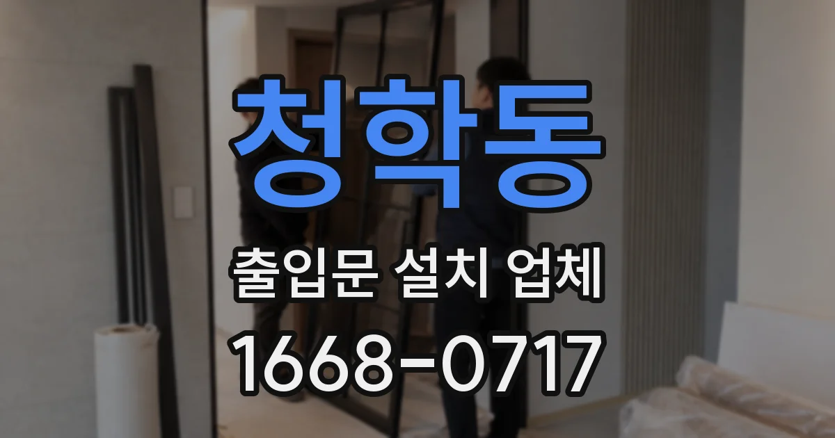 청학동 출입문 설치 업체