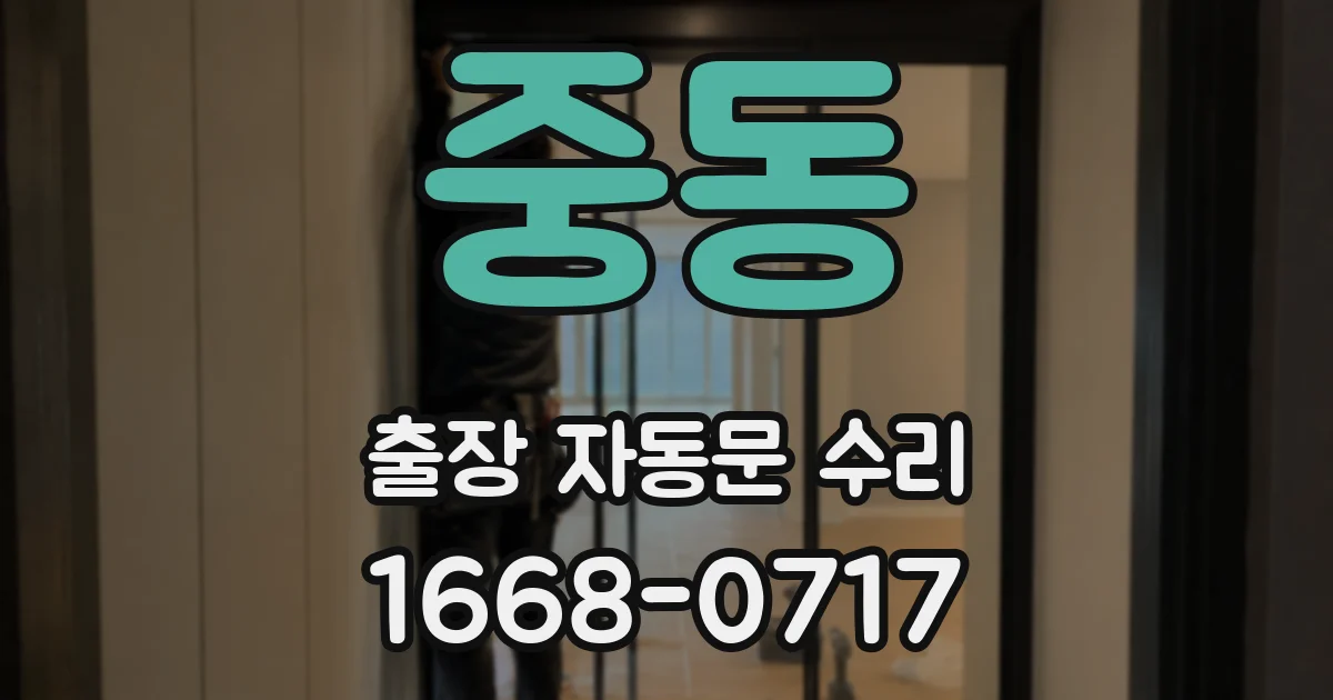 중동 출장 자동문 수리