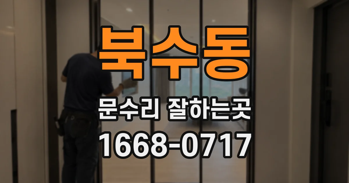 북수동 문수리 잘하는곳