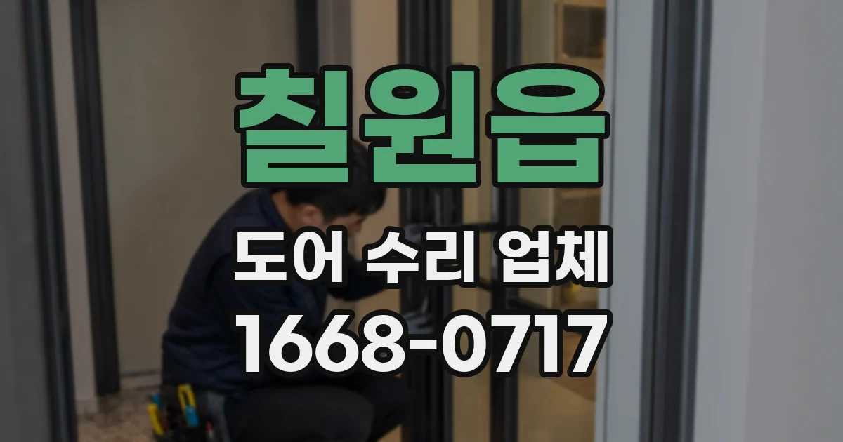 칠원읍 도어 수리 업체