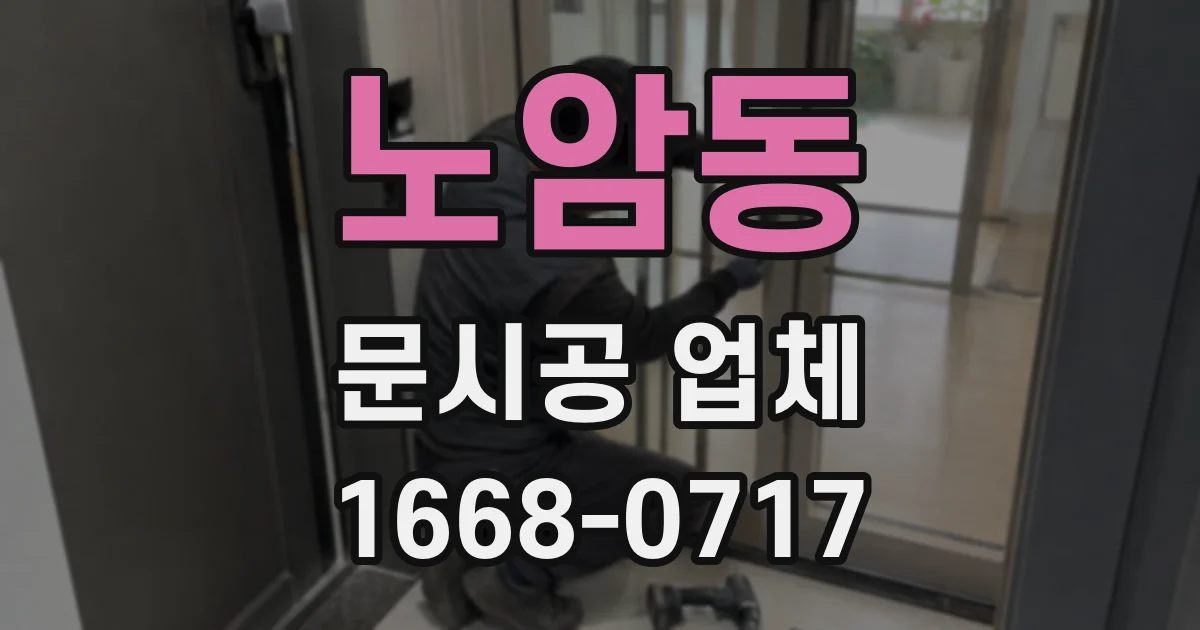 노암동 문시공 업체