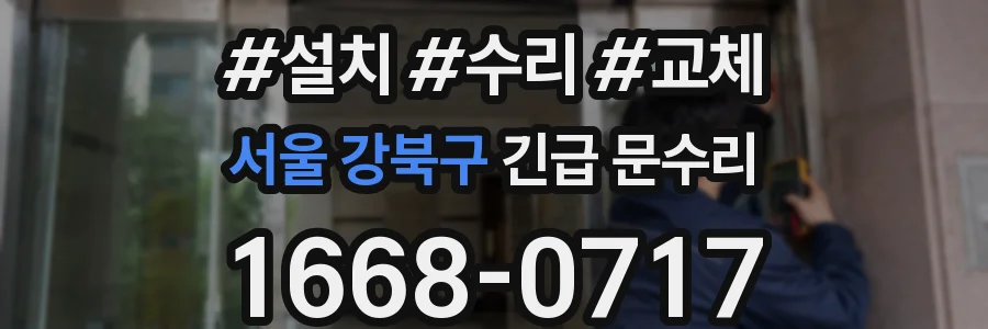 서울 강북구 긴급 문수리