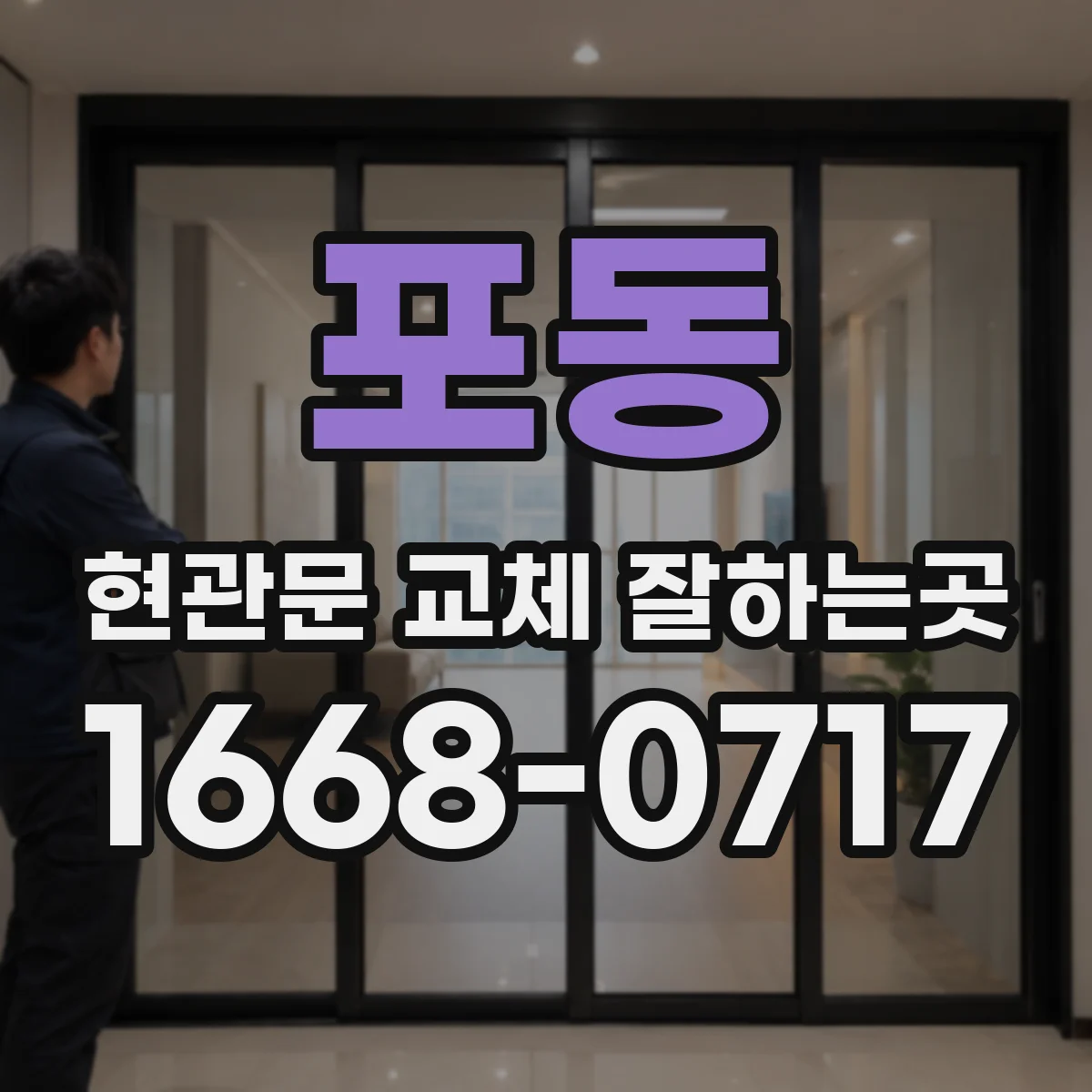 포동 현관문 교체 잘하는곳