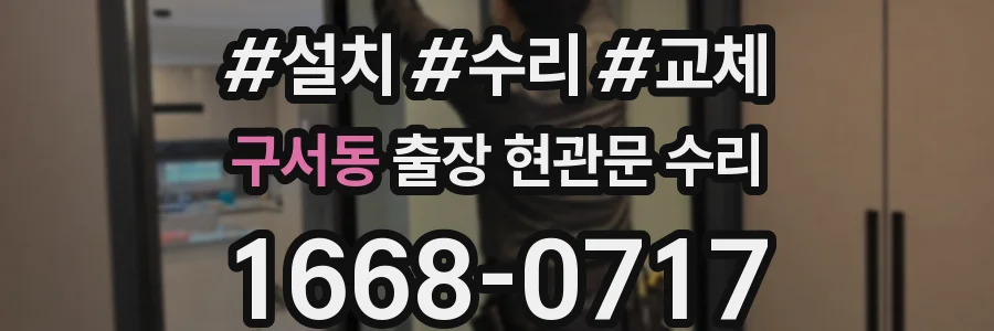 구서동 출장 현관문 수리