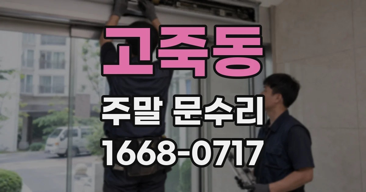 고죽동 주말 문수리