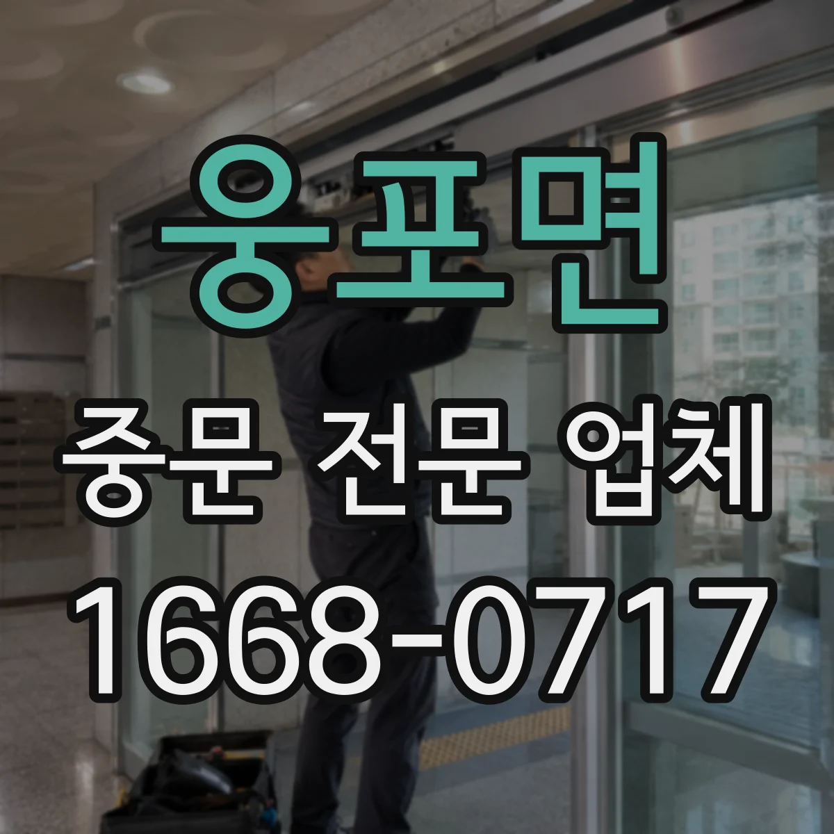 웅포면 중문 전문 업체