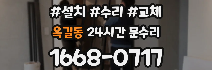 옥길동 24시간 문수리