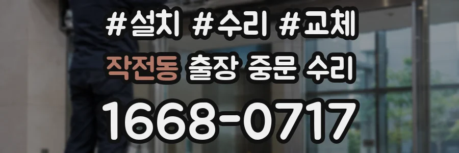 작전동 출장 중문 수리