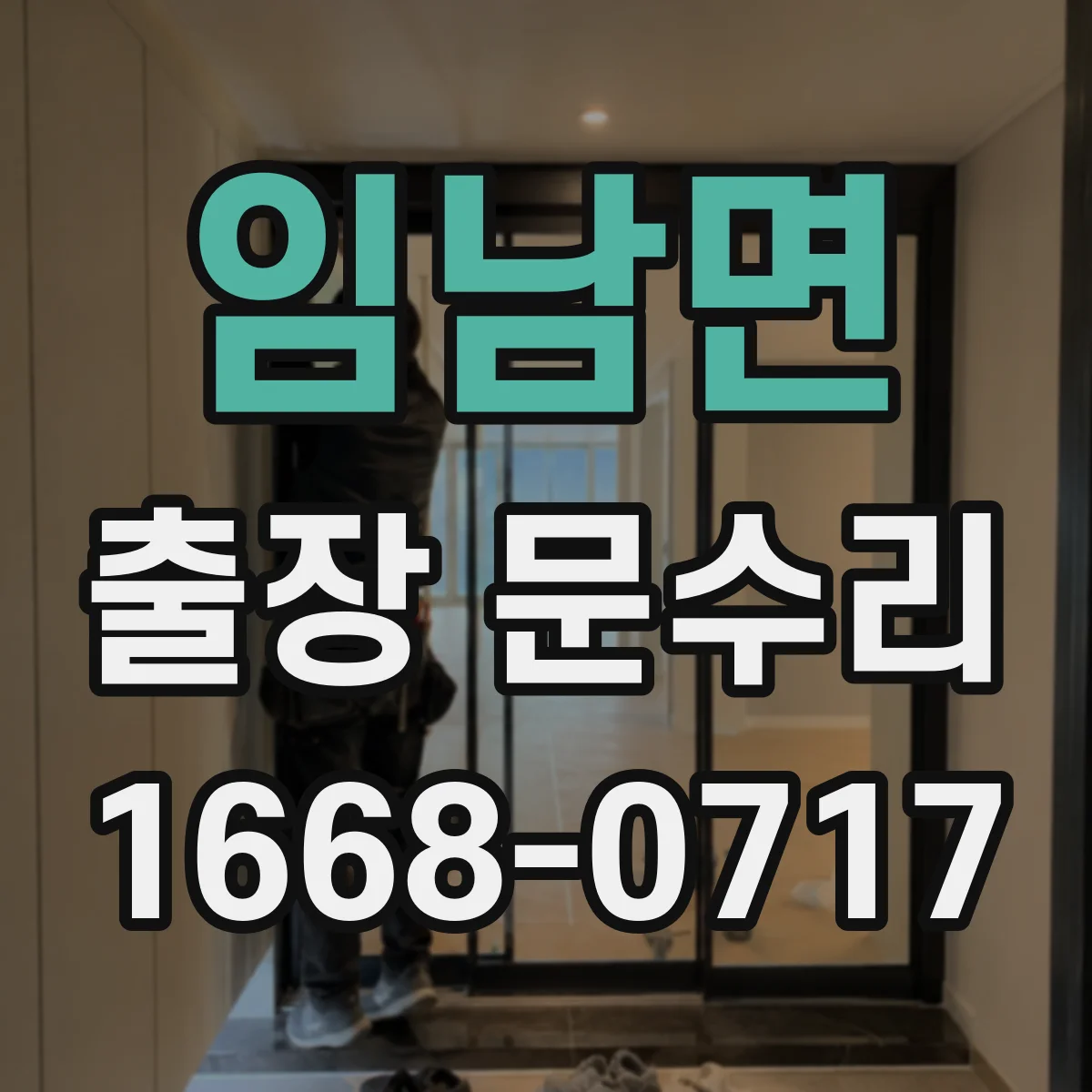임남면 출장 문수리