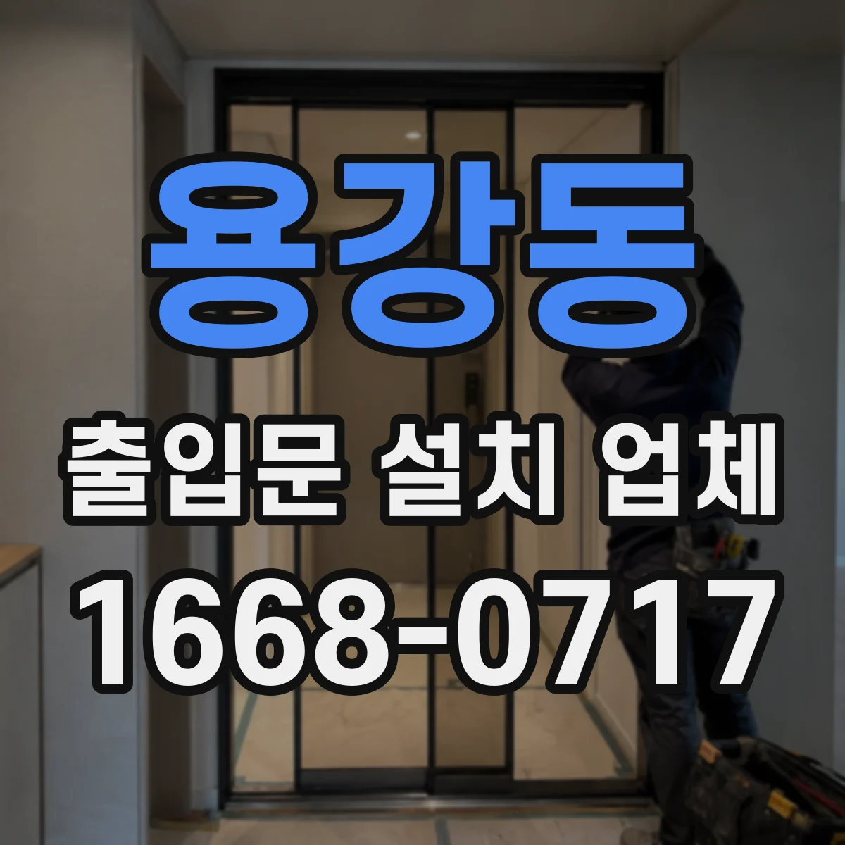 용강동 출입문 설치 업체