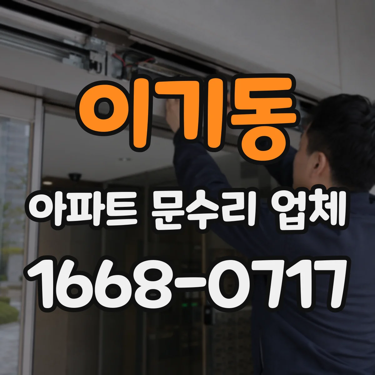 이기동 아파트 문수리 업체
