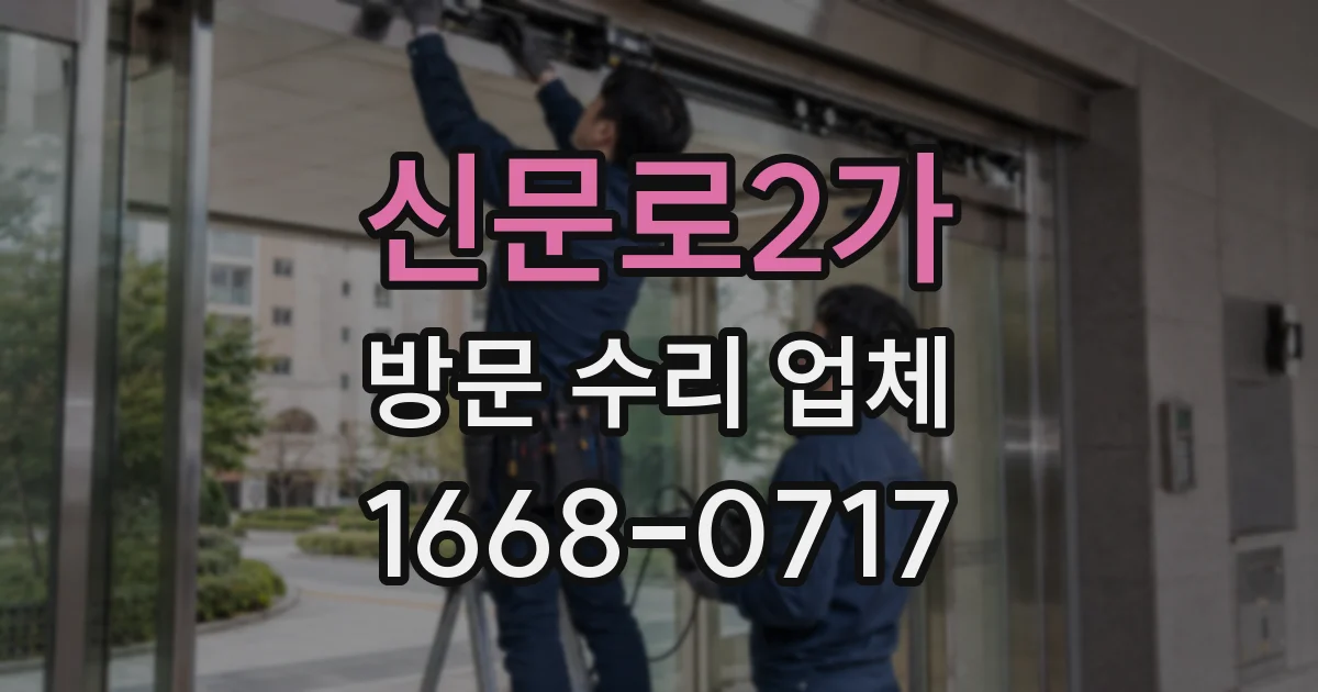 신문로2가 방문 수리 업체