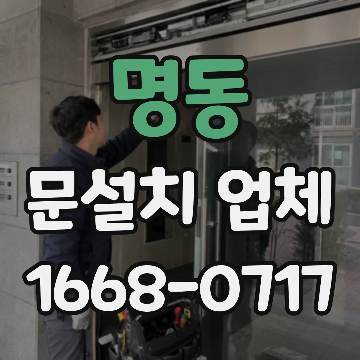 명동 문설치 업체