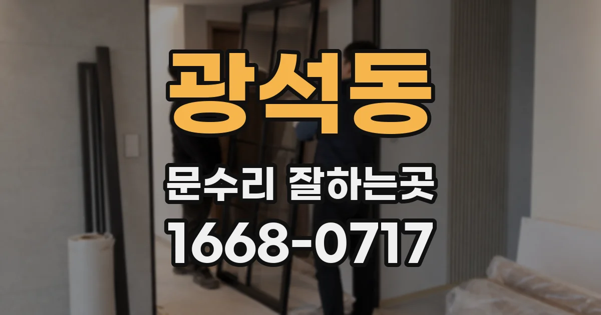 광석동 문수리 잘하는곳