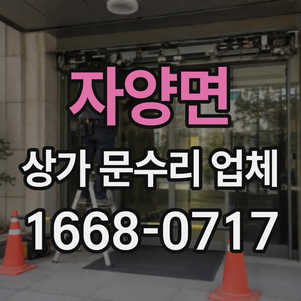 자양면 상가 문수리 업체