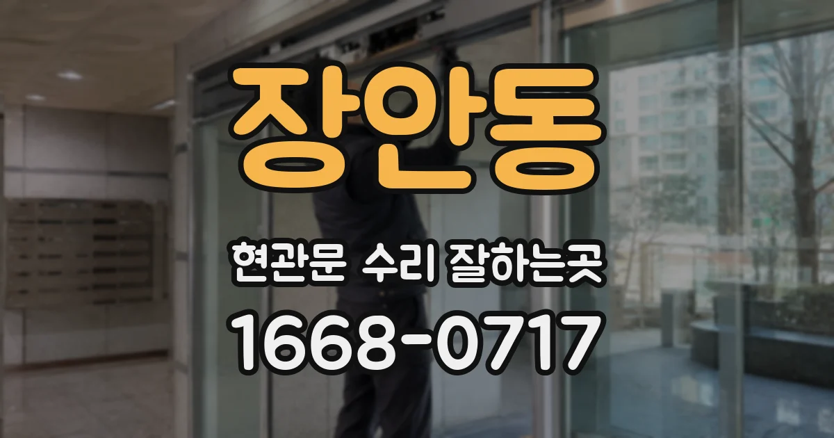 장안동 현관문 수리 잘하는곳