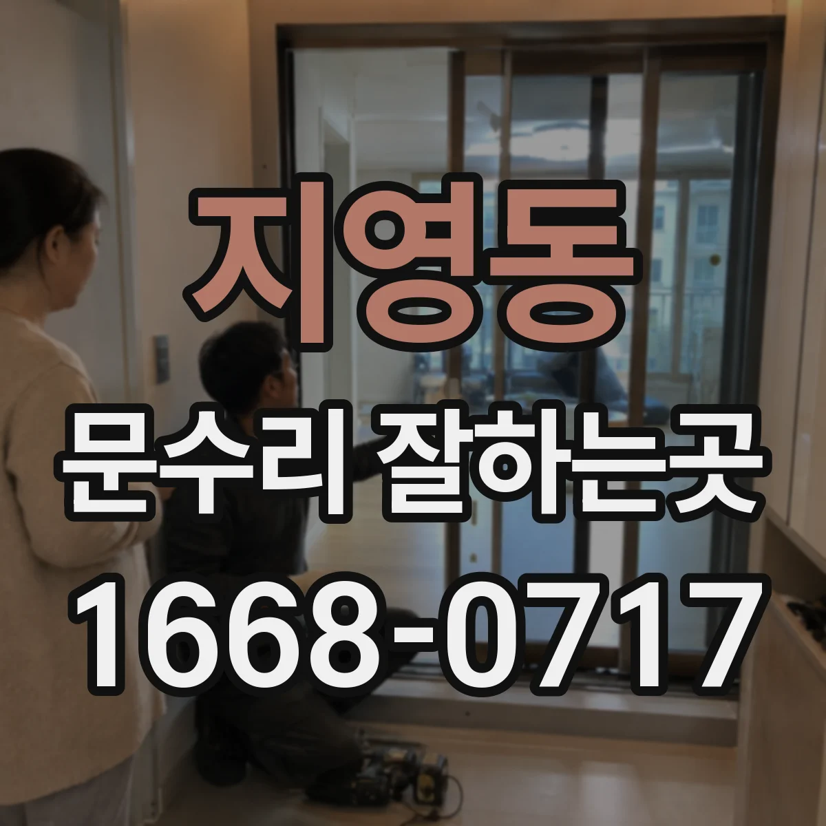 지영동 문수리 잘하는곳