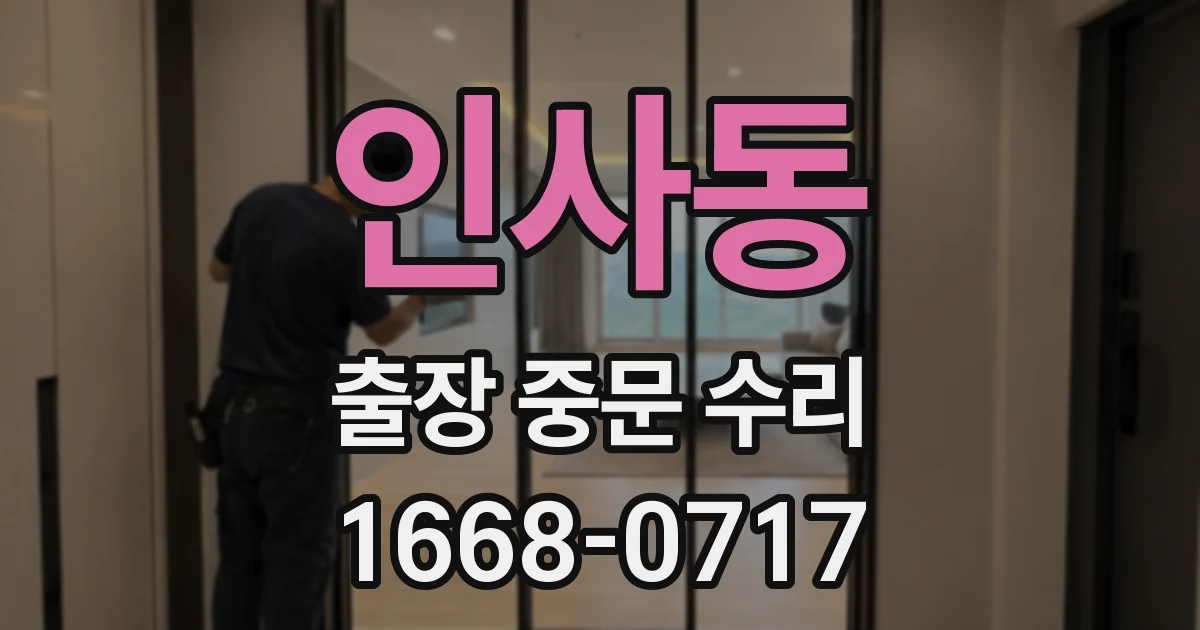 인사동 출장 중문 수리