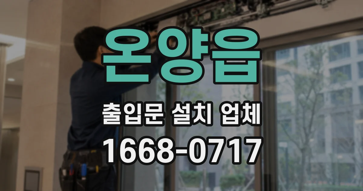 온양읍 출입문 설치 업체