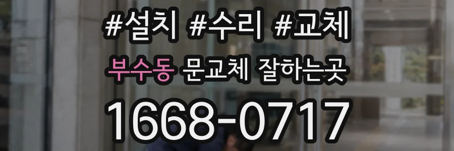 부수동 문교체 잘하는곳