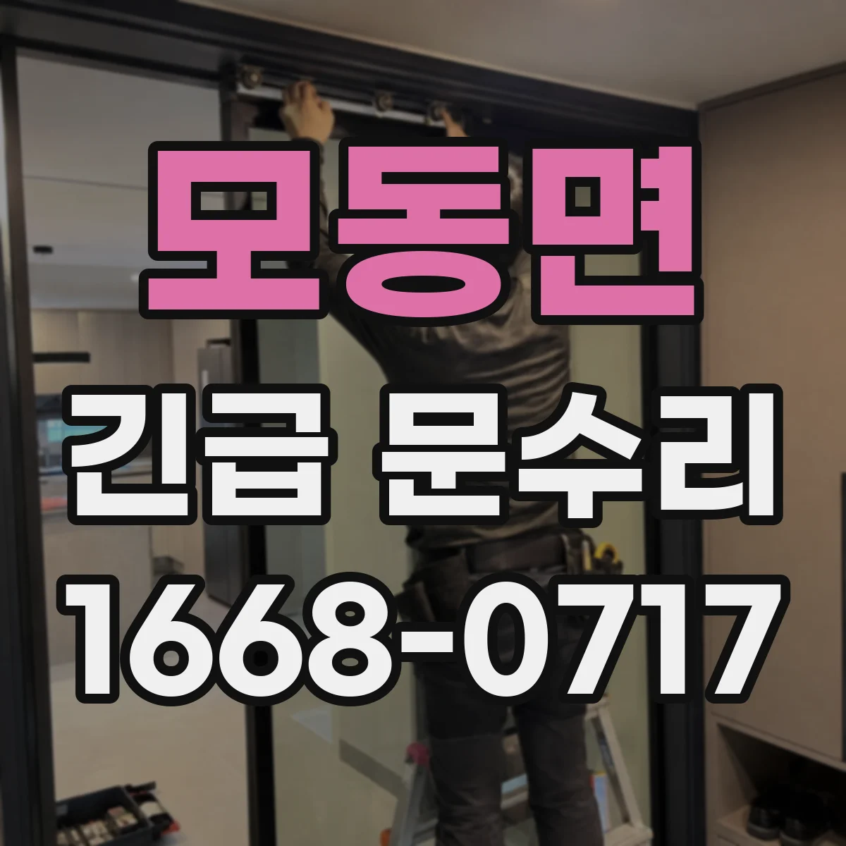 모동면 긴급 문수리