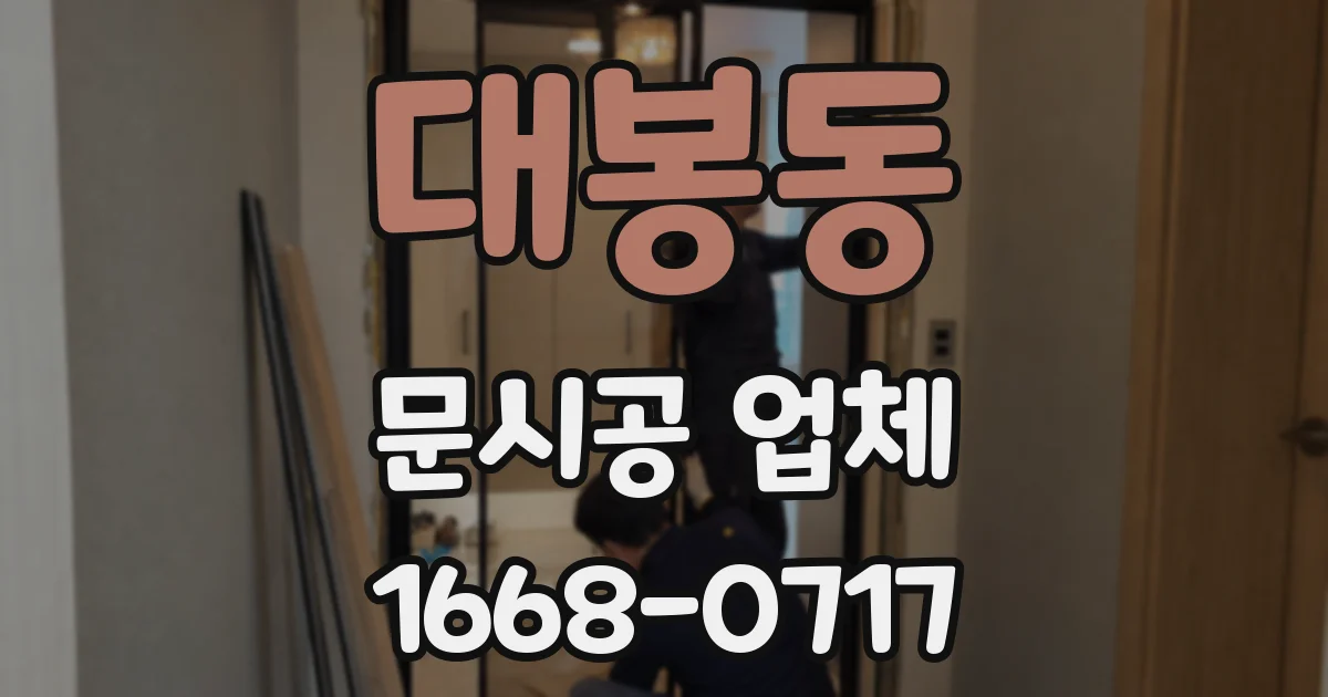 대봉동 문시공 업체