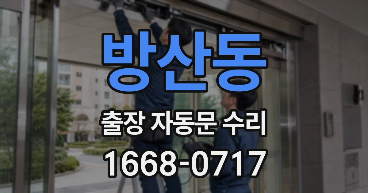 방산동 출장 자동문 수리