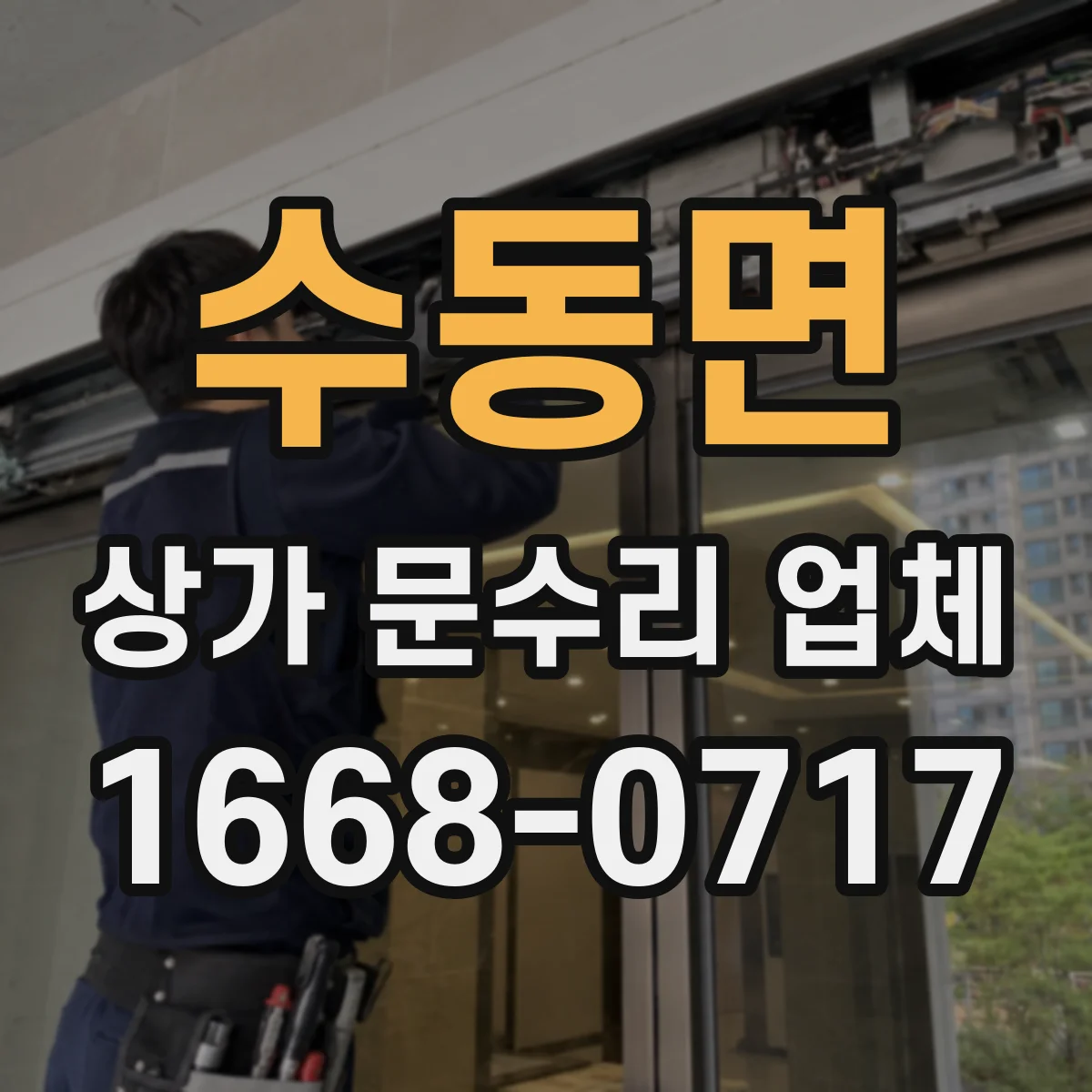 수동면 상가 문수리 업체