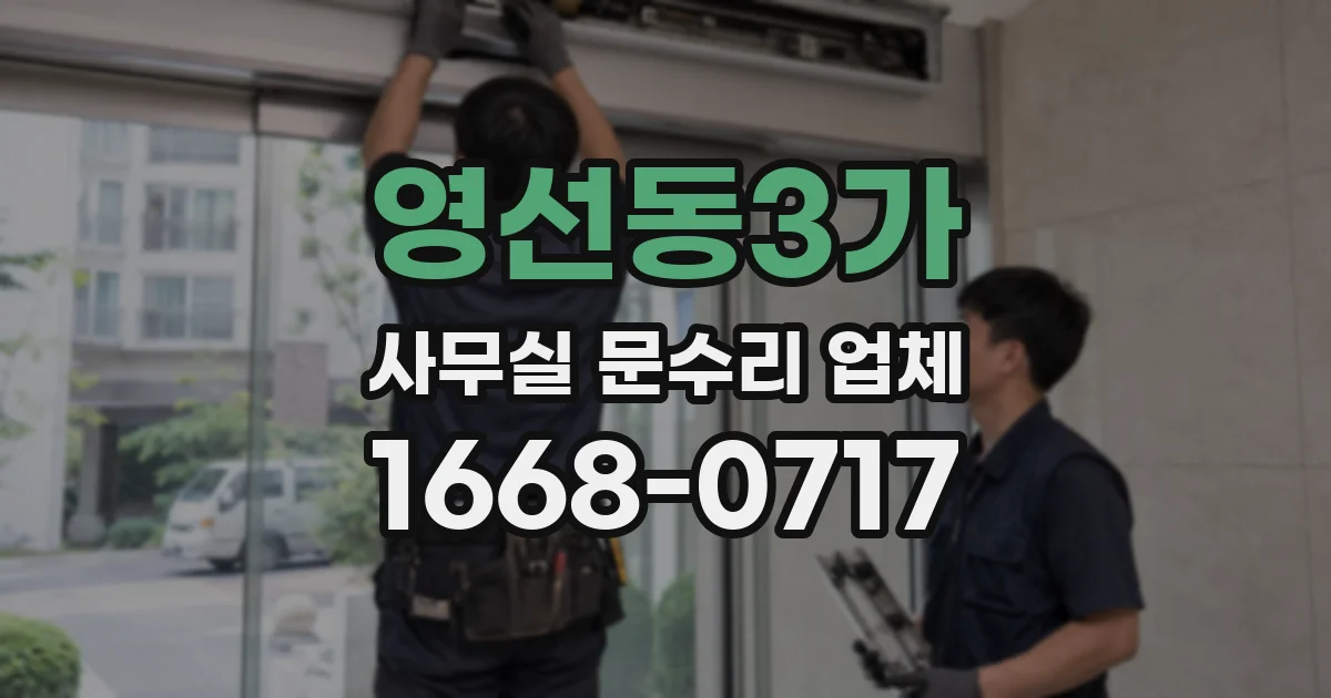 영선동3가 사무실 문수리 업체