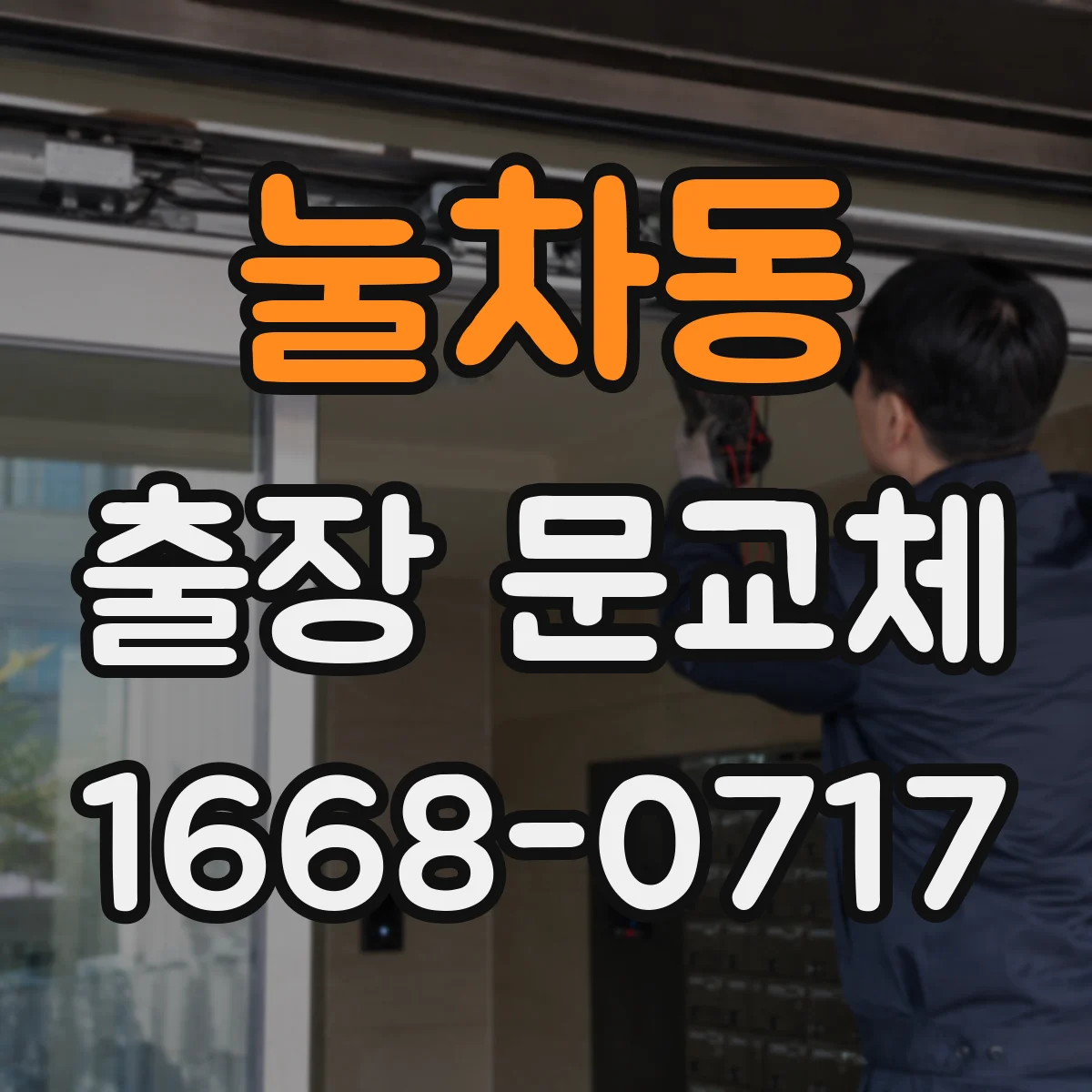 눌차동 출장 문교체