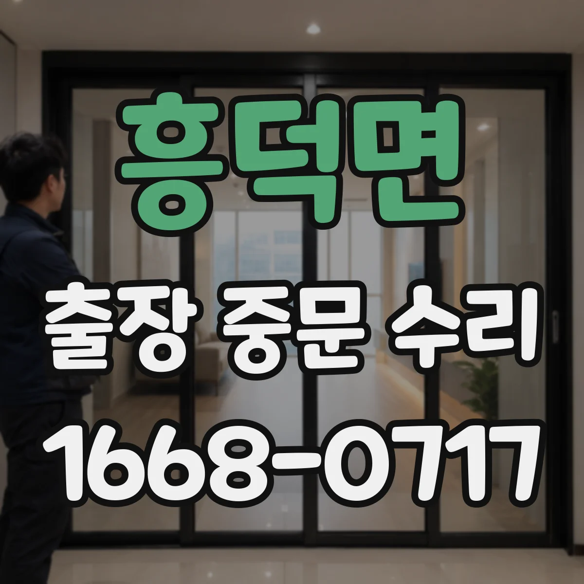 흥덕면 출장 중문 수리 방음 성능 떨어질 때 확인할 체크포인트
