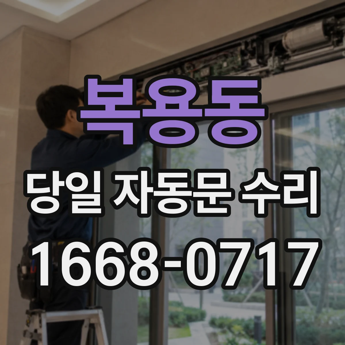 복용동 당일 자동문 수리