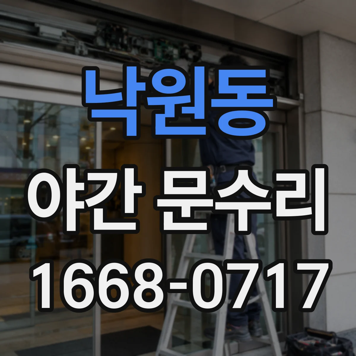 낙원동 야간 문수리