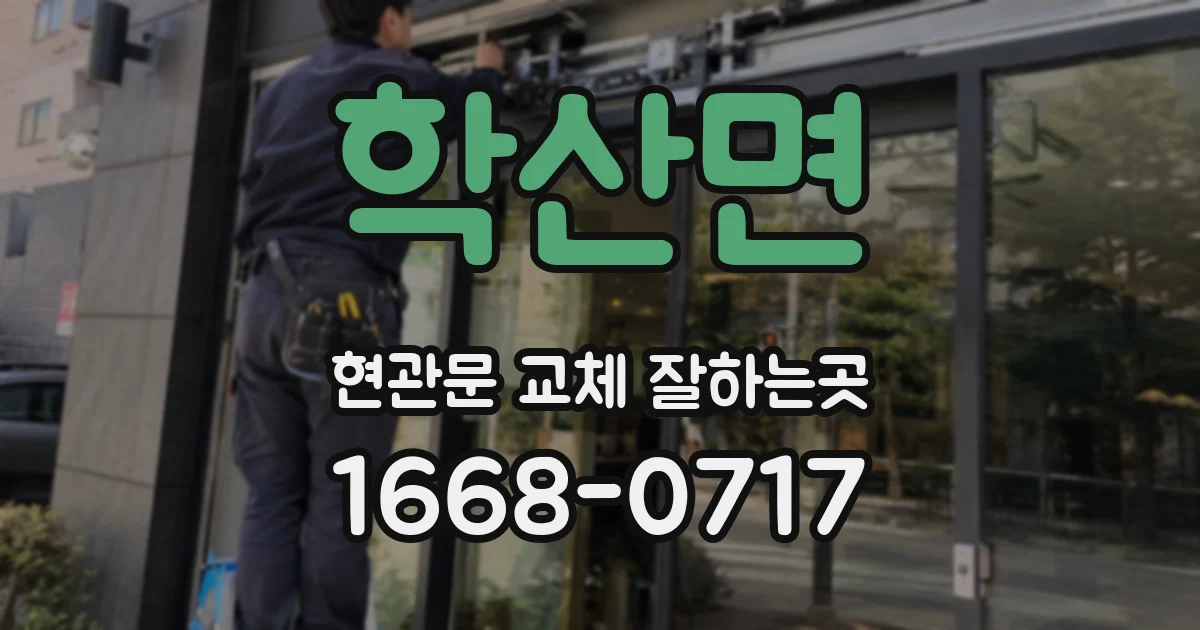 학산면 현관문 교체 잘하는곳