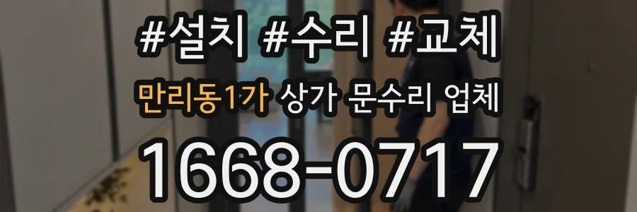 만리동1가 상가 문수리 업체