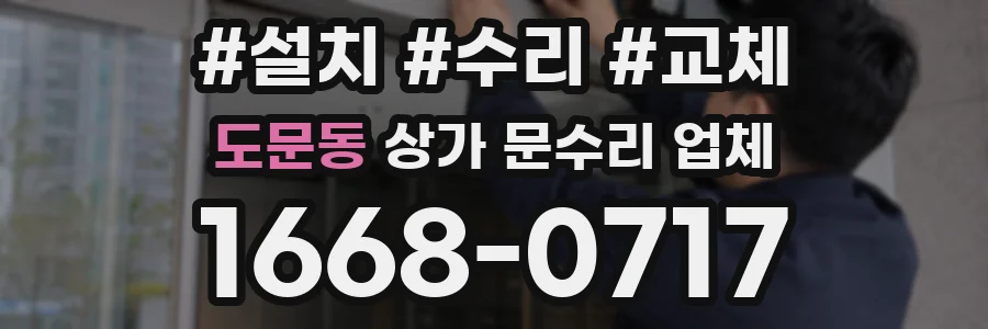 도문동 상가 문수리 업체