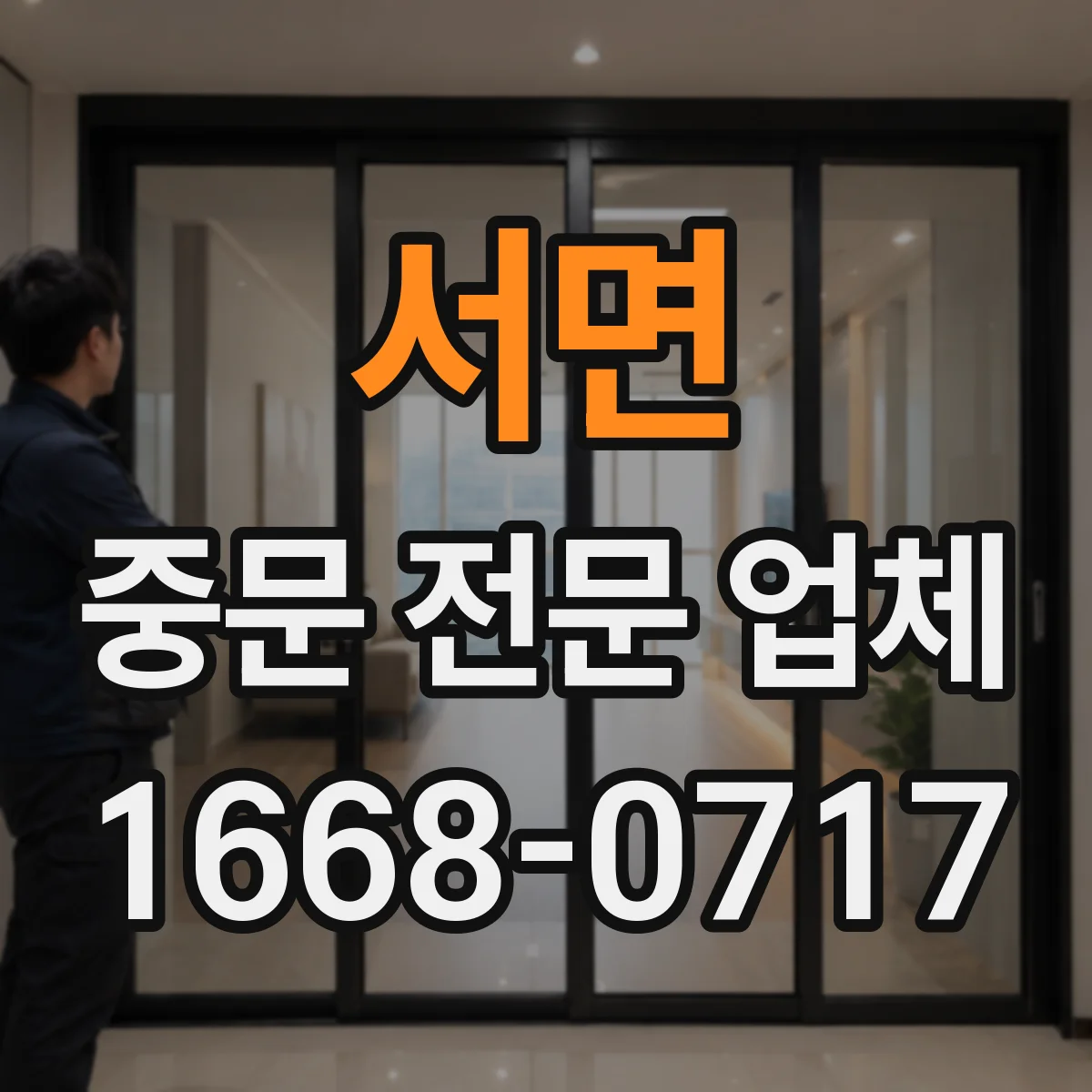 서면 중문 전문 업체