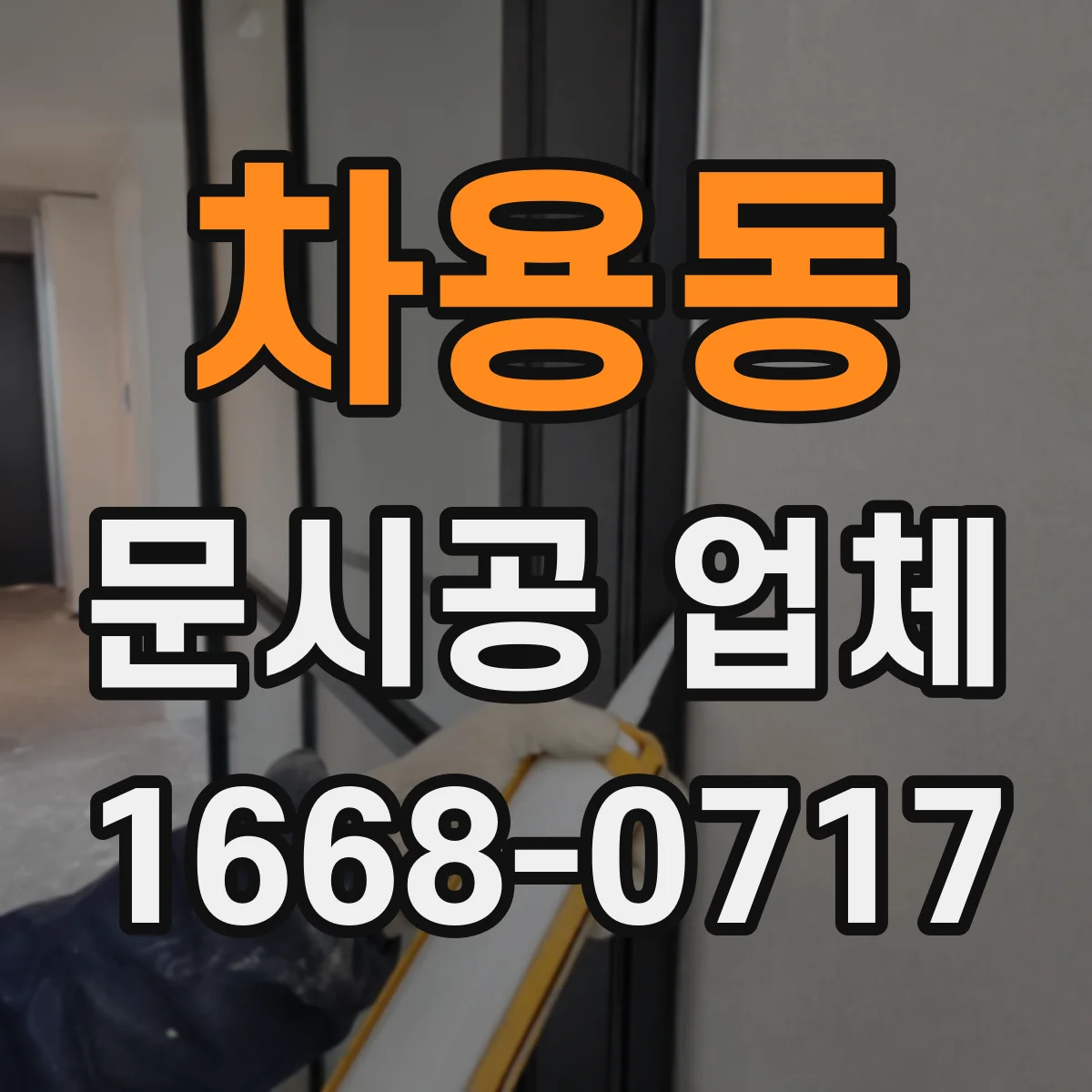 차용동 문시공 업체