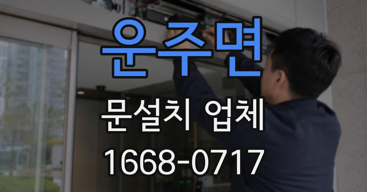운주면 문설치 업체