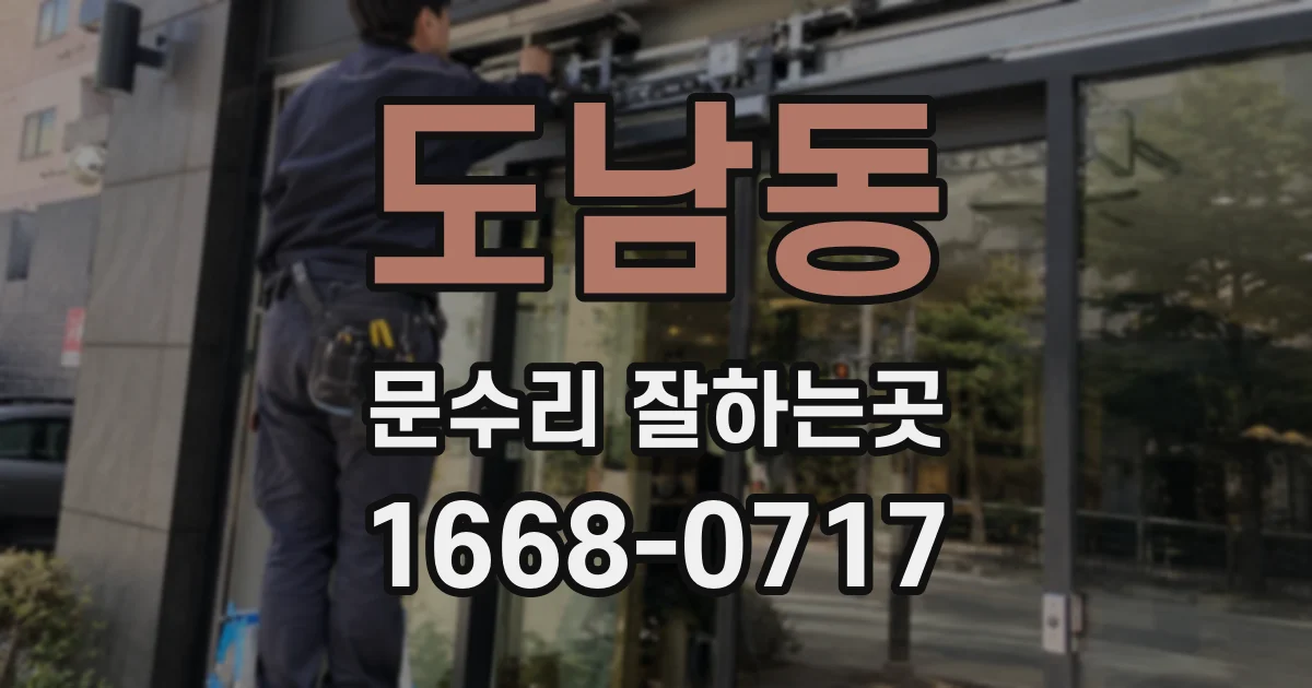 도남동 문수리 잘하는곳