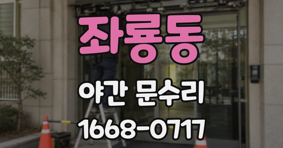 좌룡동 야간 문수리